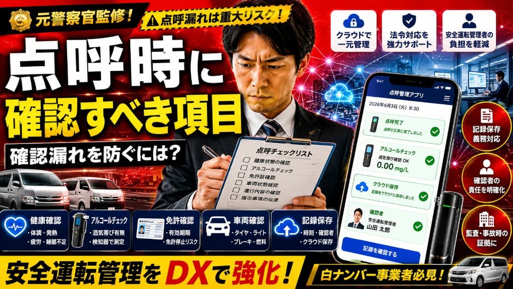 点呼時に確認すべき項目とは？安全運転管理者が押さえるべき確認内容と実務ポイントを解説 サムネイル