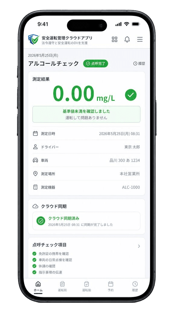 点呼・アルコールチェックのスマホ画面